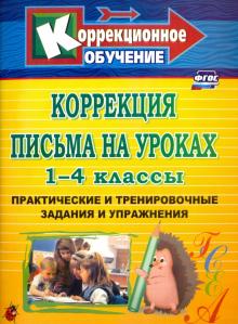 Лидия Зубарева - Коррекция письма на уроках. 1-4 классы. Практические и тренировочные задания и упражнения. ФГОС обложка книги Лидия Зубарева - Коррекция письма на уроках. 1-4 классы. Практические и тренировочные задания и упражнения. ФГОС обложка книги