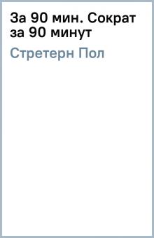 Пол Стретерн - За 90 мин. Сократ за 90 минут обложка книги Пол Стретерн - За 90 мин. Сократ за 90 минут обложка книги