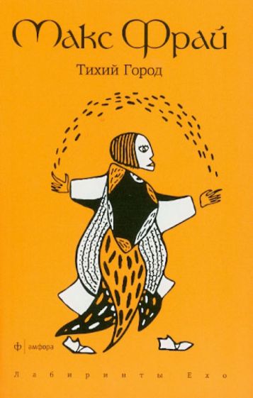 Макс Фрай - Тихий город обложка книги Макс Фрай - Тихий город обложка книги