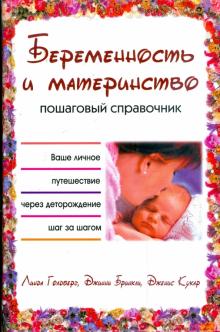 Голдберг, Бринкли, Кукар - От беременности до родов: шаг за шагом в ожидании ребенка = Беременность и материнство: пошаг. справ обложка книги Голдберг, Бринкли, Кукар - От беременности до родов: шаг за шагом в ожидании ребенка = Беременность и материнство: пошаг. справ обложка книги