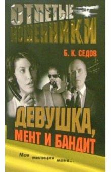 Борис Седов - Девушка, мент и бандит обложка книги Борис Седов - Девушка, мент и бандит обложка книги