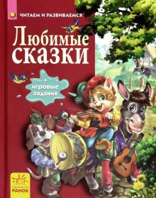 Любимые сказки обложка книги Любимые сказки обложка книги