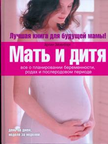 Эйзенберг, Муркофф, Хатауэй - Мать и дитя: все о планировании беременности, родах и послеродовом периоде обложка книги Эйзенберг, Муркофф, Хатауэй - Мать и дитя: все о планировании беременности, родах и послеродовом периоде обложка книги