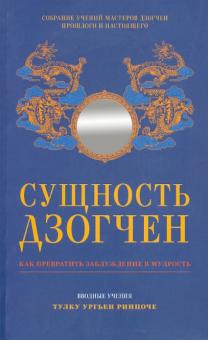 Ургьен Тулку - Сущность Дзогчен. Как превратить заблуждение в мудрость обложка книги Ургьен Тулку - Сущность Дзогчен. Как превратить заблуждение в мудрость обложка книги