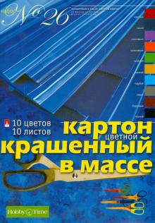 Картон цветной, крашенный в массе. Набор №26 (10 листов, 10 цветов) (11-410-221)