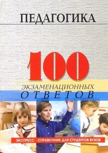 Людмила Столяренко - Педагогика: 100 экзаменационных ответов. Экспресс-справочник для студентов вузов обложка книги Людмила Столяренко - Педагогика: 100 экзаменационных ответов. Экспресс-справочник для студентов вузов обложка книги