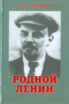 Ольга Ульянова - Родной Ленин обложка книги Ольга Ульянова - Родной Ленин обложка книги