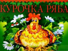Курочка Ряба обложка книги Курочка Ряба обложка книги