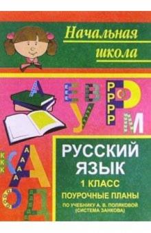 Нина Кувашова - Русский язык. 1 класс: Поурочные планы (по учебнику А.В.Поляковой) обложка книги Нина Кувашова - Русский язык. 1 класс: Поурочные планы (по учебнику А.В.Поляковой) обложка книги