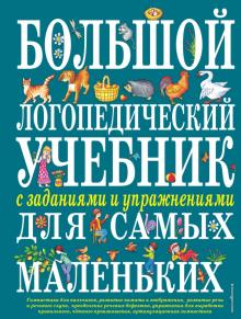 Большой логопедический учебник с заданиями и упражнениями для самых маленьких