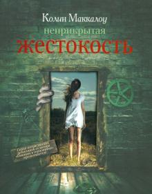 Колин Маккалоу - Неприкрытая жестокость обложка книги Колин Маккалоу - Неприкрытая жестокость обложка книги