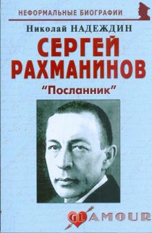 Николай Надеждин - Сергей Рахманинов: "Посланник" обложка книги Николай Надеждин - Сергей Рахманинов: "Посланник" обложка книги