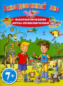 Заколдованный лес. Фантастические игры-приключения. Для детей от 7 лет обложка книги Заколдованный лес. Фантастические игры-приключения. Для детей от 7 лет обложка книги
