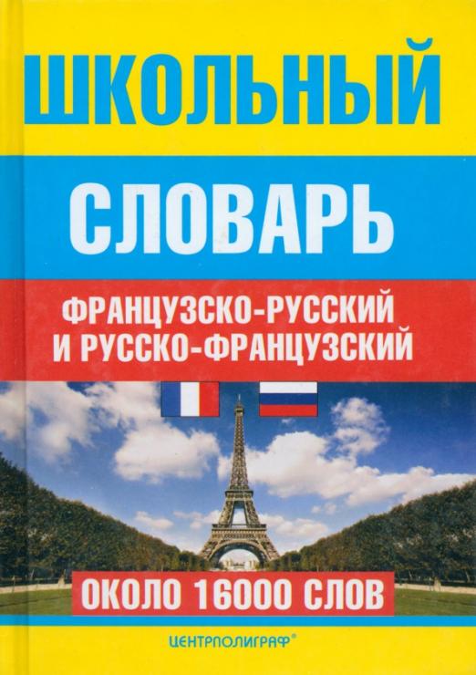 Школьный французско-русский и русско-французский словарь. Около 16000 слов - 1