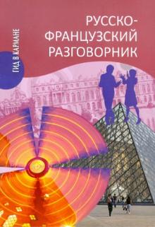 Русско-французский разговорник