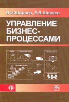 Ширяев, Ширяев - Управление бизнес-процессами. Учебно - методическое пособие обложка книги Ширяев, Ширяев - Управление бизнес-процессами. Учебно - методическое пособие обложка книги