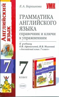 Елена Барашкова - Грамматика английского языка: справочник и ключи к упражнениям: 7 класс. 3 год обучения обложка книги Елена Барашкова - Грамматика английского языка: справочник и ключи к упражнениям: 7 класс. 3 год обучения обложка книги