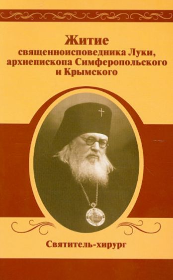 Житие священноисповедника Луки, архиепископа Симферопольского и Крымского обложка книги Житие священноисповедника Луки, архиепископа Симферопольского и Крымского обложка книги