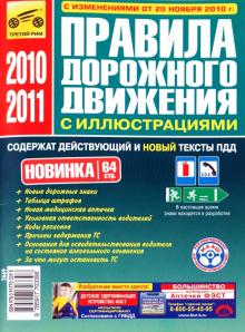 Правила дорожного движения Российской Федерации (включая изменения от 20.11.2010) обложка книги Правила дорожного движения Российской Федерации (включая изменения от 20.11.2010) обложка книги
