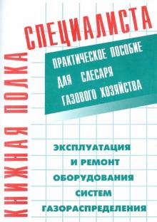 Кязимов, Гусев - Эксплуатация и ремонт оборудования систем газораспределения обложка книги Кязимов, Гусев - Эксплуатация и ремонт оборудования систем газораспределения обложка книги