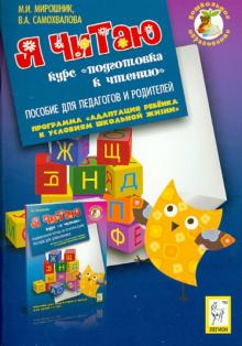 Я читаю. Курс "Я читаю". Пособие для педагогов и родителей