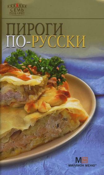 Пироги по-русски обложка книги Пироги по-русски обложка книги