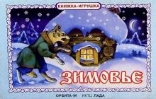 Зимовье. Книжка-игрушка обложка книги Зимовье. Книжка-игрушка обложка книги