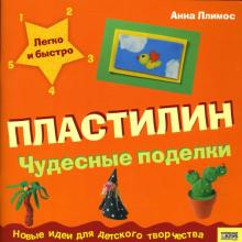 Пломер Ллимос - Пластилин: Чудесные поделки обложка книги Пломер Ллимос - Пластилин: Чудесные поделки обложка книги