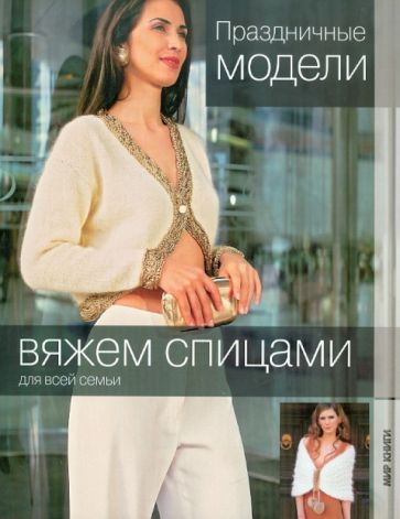 Вяжем спицами. Праздничные модели обложка книги Вяжем спицами. Праздничные модели обложка книги