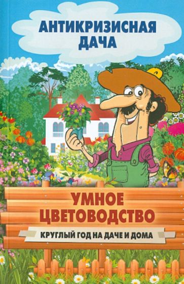 Умное цветоводство круглый год на даче и дома обложка книги Умное цветоводство круглый год на даче и дома обложка книги