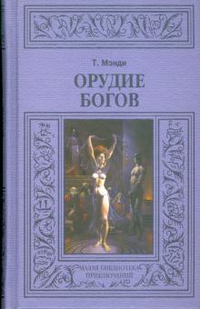 Мэнди Талбот - Орудие богов обложка книги Мэнди Талбот - Орудие богов обложка книги