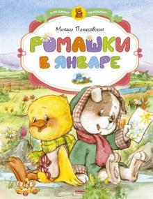Михаил Пляцковский - Ромашки в январе обложка книги Михаил Пляцковский - Ромашки в январе обложка книги