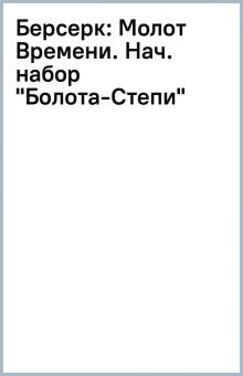 Берсерк: Молот Времени. Нач. набор "Болота-Степи" обложка книги Берсерк: Молот Времени. Нач. набор "Болота-Степи" обложка книги