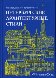 Костылев, Пересторонина - Петербургские архитектурные стили. XVIII - начало XX века обложка книги Костылев, Пересторонина - Петербургские архитектурные стили. XVIII - начало XX века обложка книги