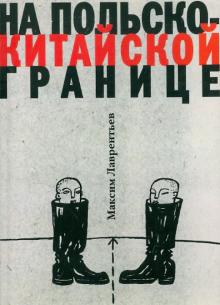Максим Лаврентьев - На польско-китайской границе обложка книги Максим Лаврентьев - На польско-китайской границе обложка книги