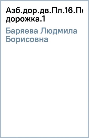 Людмила Баряева - Азб.дор.дв.Пл.16.Пешеходная дорожка.(1) обложка книги Людмила Баряева - Азб.дор.дв.Пл.16.Пешеходная дорожка.(1) обложка книги