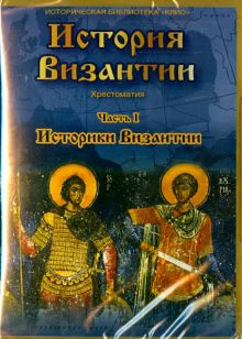 DVD. История Византии. Часть 1. Историки Византии