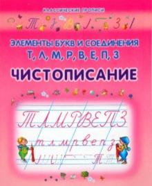 Чистописание. Элементы букв и соединения Т, Л, М, Р, В, Е, П, З обложка книги Чистописание. Элементы букв и соединения Т, Л, М, Р, В, Е, П, З обложка книги
