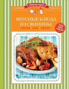 Вкусные блюда из свинины: закуски, супы, горячее обложка книги Вкусные блюда из свинины: закуски, супы, горячее обложка книги