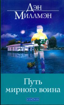 Дэн Миллмэн - Путь мирного воина: Книга, которая меняет жизнь обложка книги Дэн Миллмэн - Путь мирного воина: Книга, которая меняет жизнь обложка книги