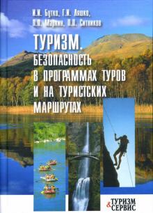 Иван Бутко - Туризм: Безопасность в программах туров и на туристских маршрутах: Учебное пособие обложка книги Иван Бутко - Туризм: Безопасность в программах туров и на туристских маршрутах: Учебное пособие обложка книги