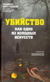 Квинси Де - Убийство как одно из изящных искусств обложка книги Квинси Де - Убийство как одно из изящных искусств обложка книги