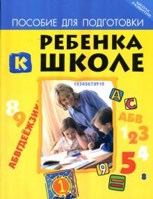 Галина Милосердова - Пособие для подготовки ребенка к школе обложка книги Галина Милосердова - Пособие для подготовки ребенка к школе обложка книги