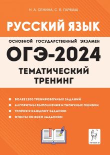 ОГЭ-2024. Русский язык. 9 класс. Тематический тренинг