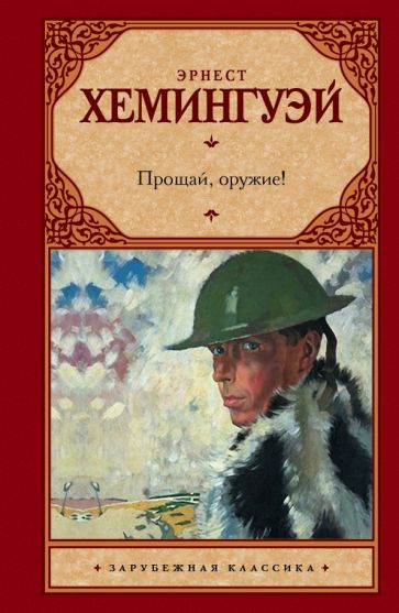 Эрнест Хемингуэй - Прощай, оружие! обложка книги Эрнест Хемингуэй - Прощай, оружие! обложка книги