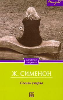 Жорж Сименон - Сесиль умерла обложка книги Жорж Сименон - Сесиль умерла обложка книги