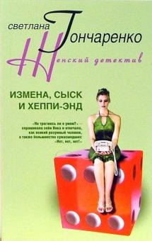 Светлана Гончаренко - Измена, сыск и хэппи энд: роман обложка книги Светлана Гончаренко - Измена, сыск и хэппи энд: роман обложка книги