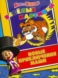 О. Кузовков - Маша и Медведь. Новые приключения Маши. Веселые картинки обложка книги О. Кузовков - Маша и Медведь. Новые приключения Маши. Веселые картинки обложка книги