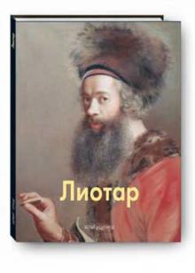 Елена Агратина - Лиотар обложка книги Елена Агратина - Лиотар обложка книги