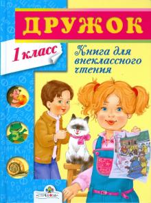 Книга для внеклассного чтения в 1 классе